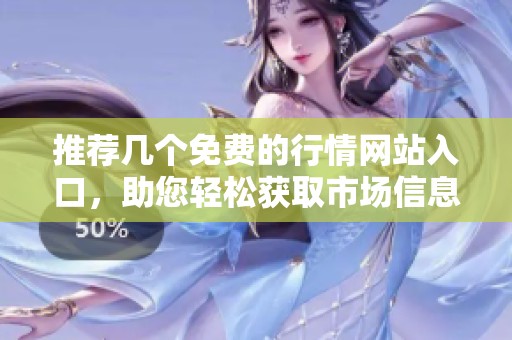 推荐几个免费的行情网站入口，助您轻松获取市场信息