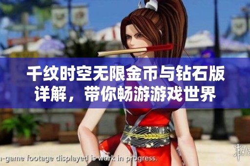 千纹时空无限金币与钻石版详解，带你畅游游戏世界