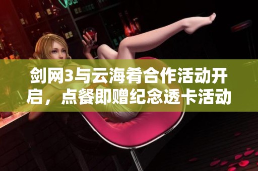 剑网3与云海肴合作活动开启，点餐即赠纪念透卡活动说明