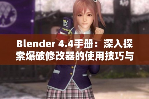 Blender 4.4手册：深入探索爆破修改器的使用技巧与应用
