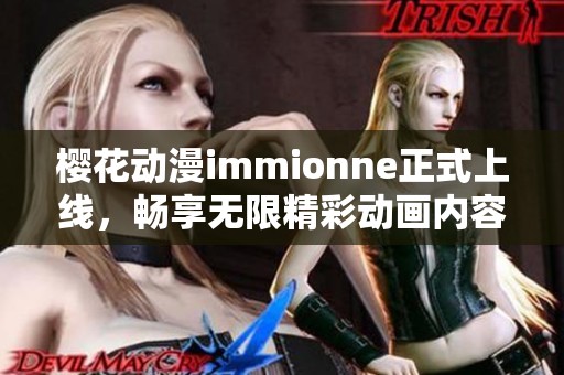 樱花动漫immionne正式上线，畅享无限精彩动画内容