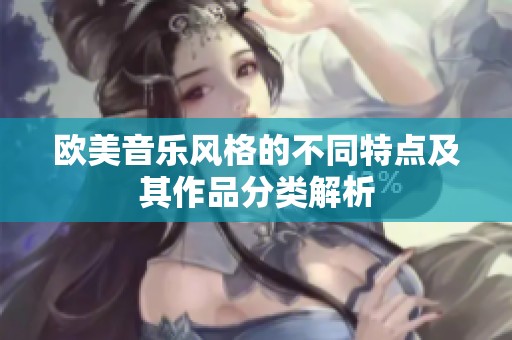 欧美音乐风格的不同特点及其作品分类解析
