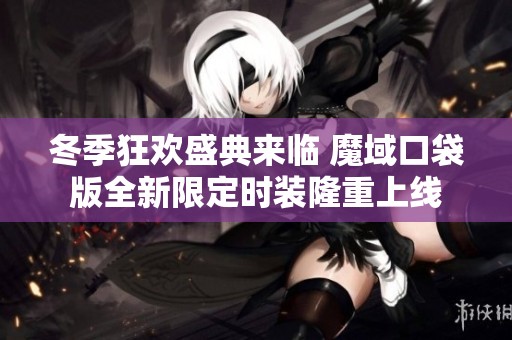 冬季狂欢盛典来临 魔域口袋版全新限定时装隆重上线