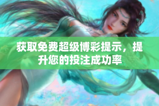 获取免费超级博彩提示，提升您的投注成功率