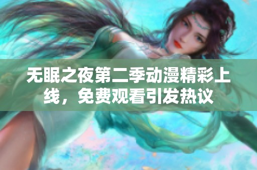 无眠之夜第二季动漫精彩上线，免费观看引发热议