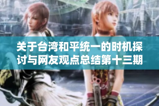 关于台湾和平统一的时机探讨与网友观点总结第十三期