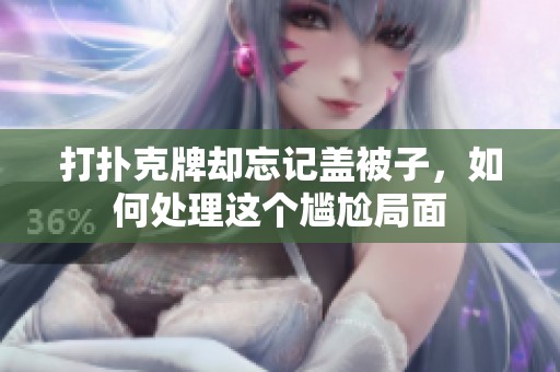 打扑克牌却忘记盖被子，如何处理这个尴尬局面