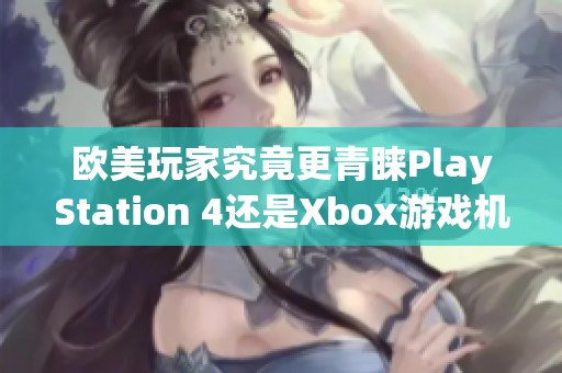 欧美玩家究竟更青睐PlayStation 4还是Xbox游戏机