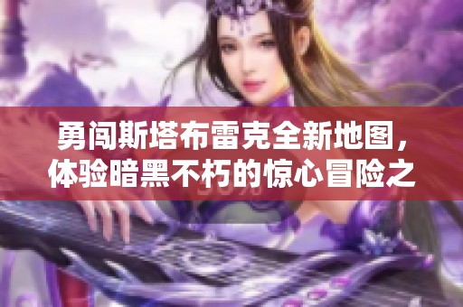 勇闯斯塔布雷克全新地图，体验暗黑不朽的惊心冒险之旅