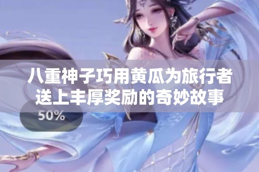 八重神子巧用黄瓜为旅行者送上丰厚奖励的奇妙故事
