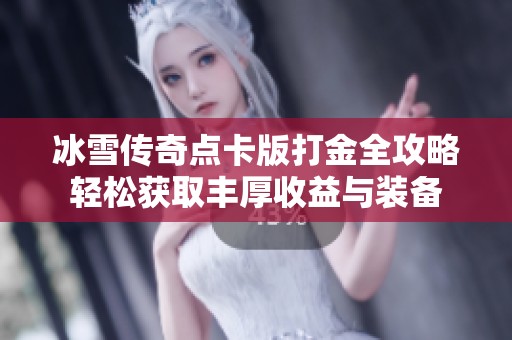 冰雪传奇点卡版打金全攻略轻松获取丰厚收益与装备