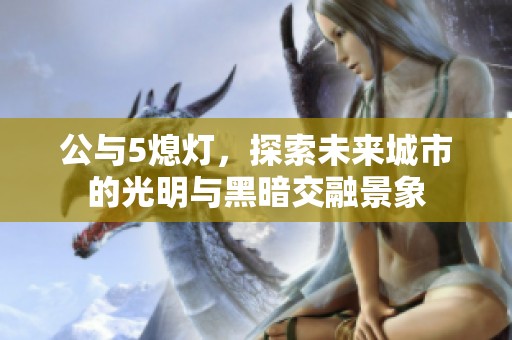 公与5熄灯，探索未来城市的光明与黑暗交融景象