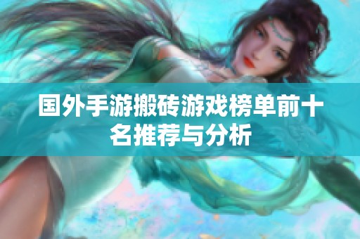 国外手游搬砖游戏榜单前十名推荐与分析
