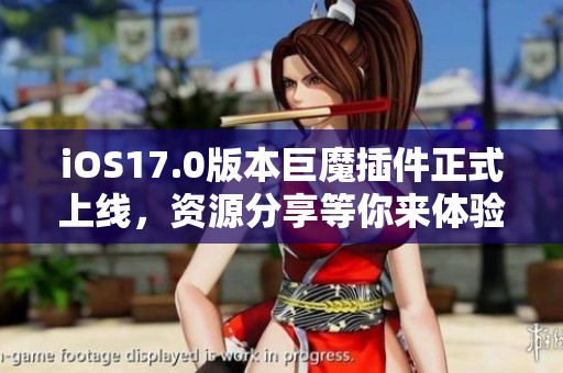 iOS17.0版本巨魔插件正式上线，资源分享等你来体验