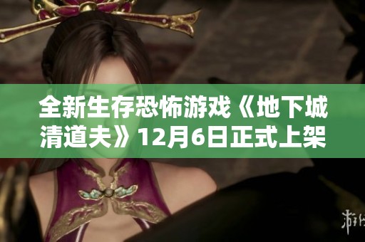 全新生存恐怖游戏《地下城清道夫》12月6日正式上架Steam平台