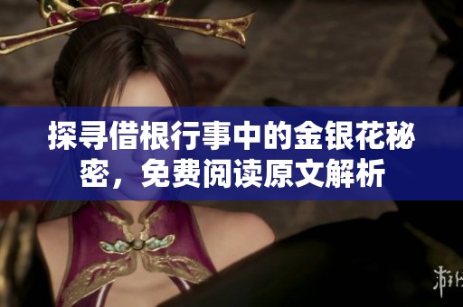 探寻借根行事中的金银花秘密，免费阅读原文解析