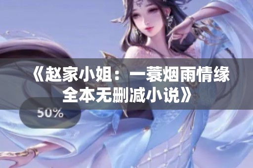 《赵家小姐：一蓑烟雨情缘全本无删减小说》