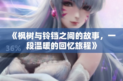 《枫树与铃铛之间的故事，一段温暖的回忆旅程》