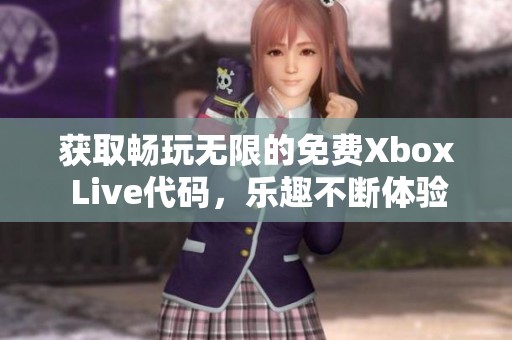 获取畅玩无限的免费Xbox Live代码，乐趣不断体验