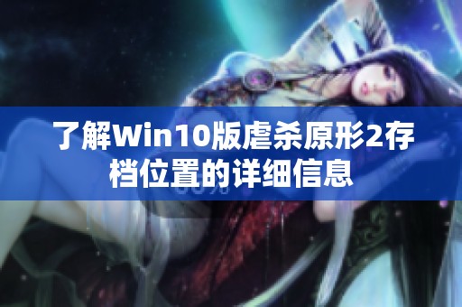 了解Win10版虐杀原形2存档位置的详细信息