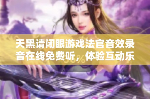 天黑请闭眼游戏法官音效录音在线免费听，体验互动乐趣