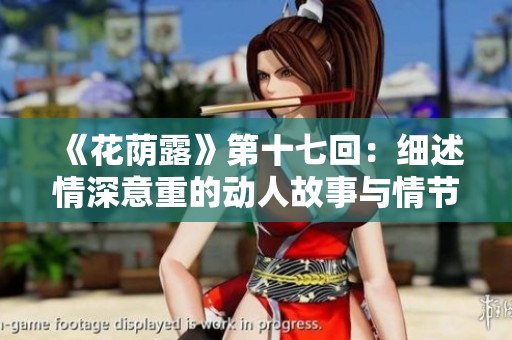 《花荫露》第十七回：细述情深意重的动人故事与情节转折