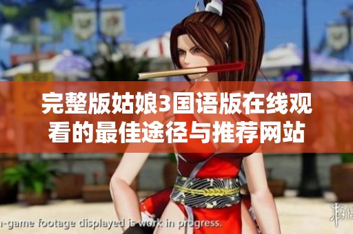 完整版姑娘3国语版在线观看的最佳途径与推荐网站