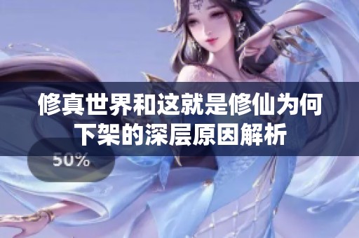 修真世界和这就是修仙为何下架的深层原因解析