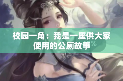 校园一角：我是一座供大家使用的公厕故事
