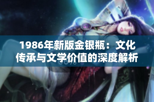 1986年新版金银瓶：文化传承与文学价值的深度解析