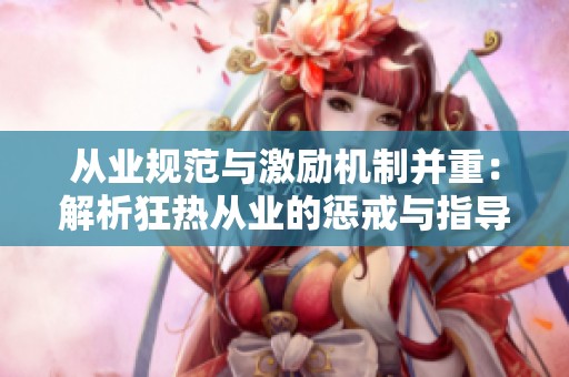 从业规范与激励机制并重：解析狂热从业的惩戒与指导策略