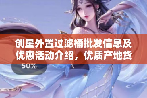 创星外置过滤桶批发信息及优惠活动介绍，优质产地货源供给