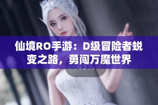 仙境RO手游：D级冒险者蜕变之路，勇闯万魔世界