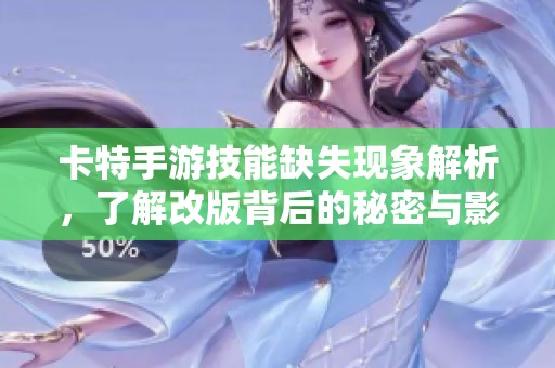 卡特手游技能缺失现象解析，了解改版背后的秘密与影响