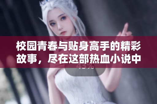 校园青春与贴身高手的精彩故事，尽在这部热血小说中