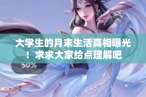 大学生的月末生活真相曝光！求求大家给点理解吧