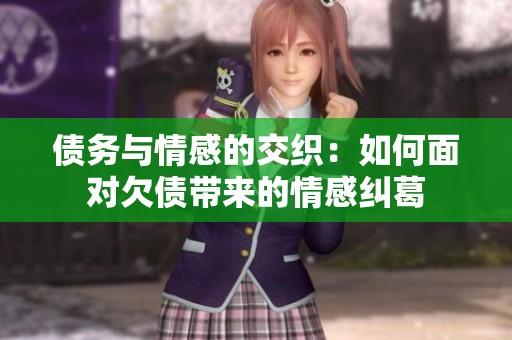 债务与情感的交织：如何面对欠债带来的情感纠葛