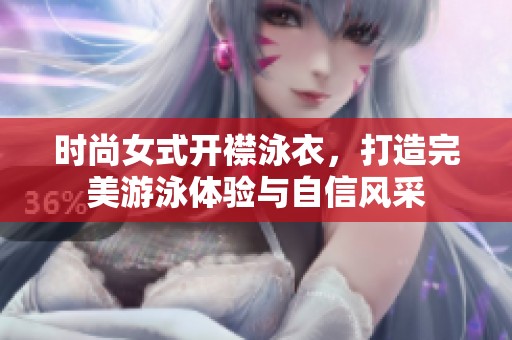 时尚女式开襟泳衣，打造完美游泳体验与自信风采