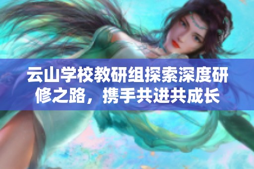 云山学校教研组探索深度研修之路，携手共进共成长