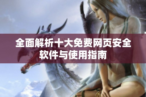 全面解析十大免费网页安全软件与使用指南
