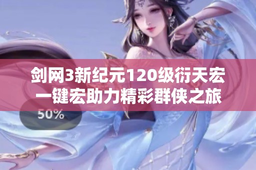 剑网3新纪元120级衍天宏一键宏助力精彩群侠之旅