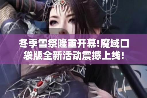 冬季雪祭隆重开幕!魔域口袋版全新活动震撼上线!