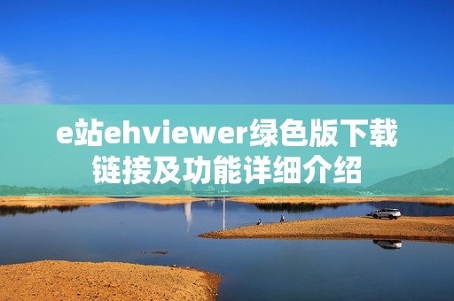 e站ehviewer绿色版下载链接及功能详细介绍