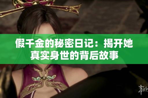 假千金的秘密日记：揭开她真实身世的背后故事