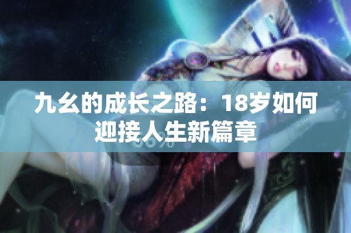 九幺的成长之路：18岁如何迎接人生新篇章