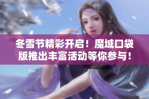 冬雪节精彩开启！魔域口袋版推出丰富活动等你参与！