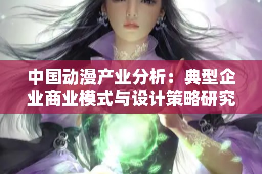 中国动漫产业分析：典型企业商业模式与设计策略研究