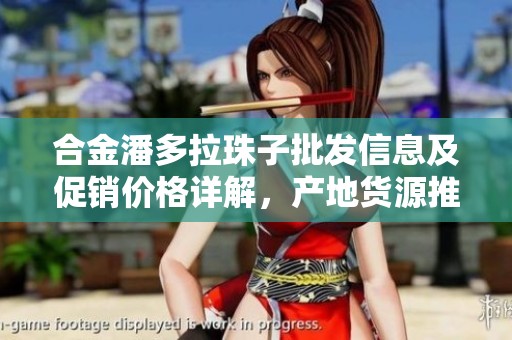 合金潘多拉珠子批发信息及促销价格详解，产地货源推荐