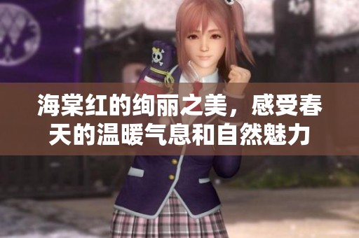 海棠红的绚丽之美，感受春天的温暖气息和自然魅力