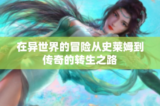 在异世界的冒险从史莱姆到传奇的转生之路